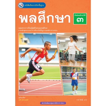 หนังสือเรียนรายวิชาพื้นฐาน พลศึกษา ชั้นมัธยมศึกษาปีที่ 3 (ฉบับใบประกันฯ) หนังสือเรียนรายวิชาพื้นฐาน พลศึกษา ชั้นมัธยมศึกษาปีที่ 3 (ฉบับใบประกันฯ)